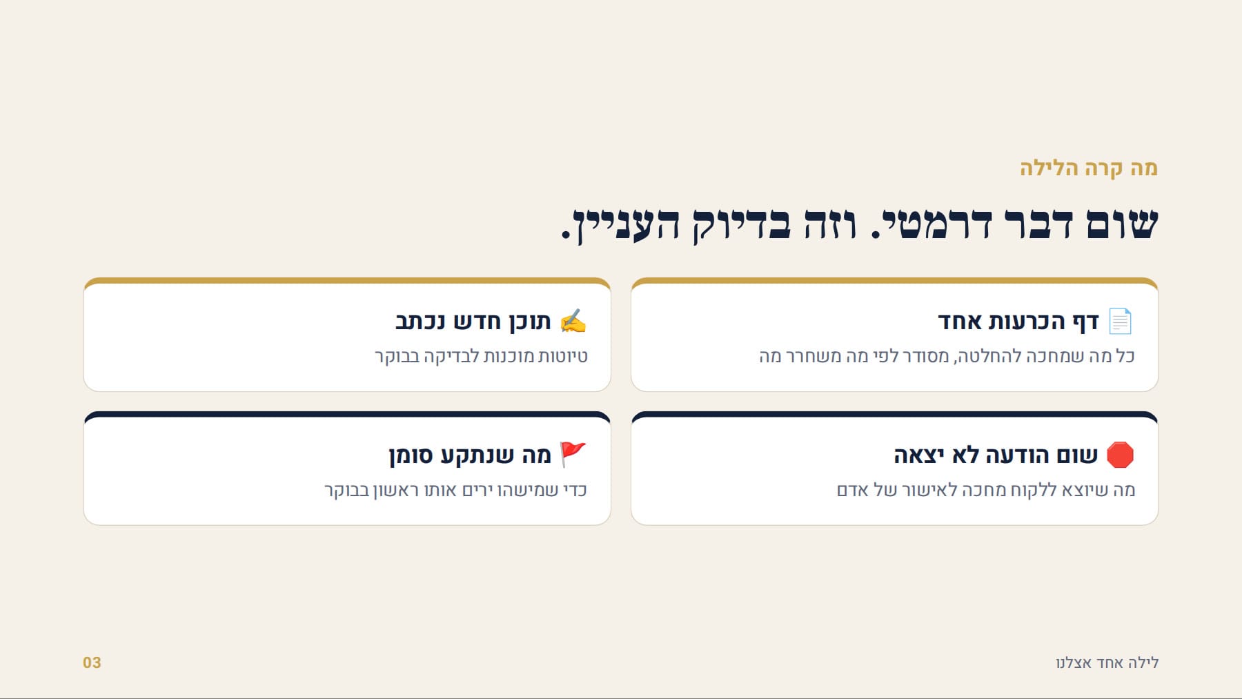 ארבעה דברים קטנים שקרו הלילה