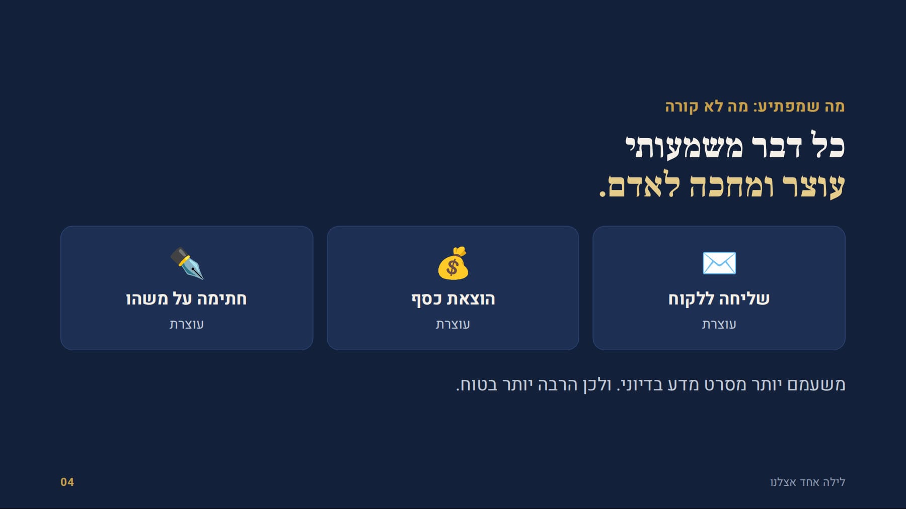 שליחה ללקוח, הוצאת כסף וחתימה עוצרות ומחכות לאדם