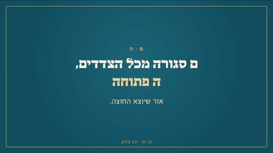 ם סגורה מכל הצדדים, ה פתוחה: אור שיוצא החוצה