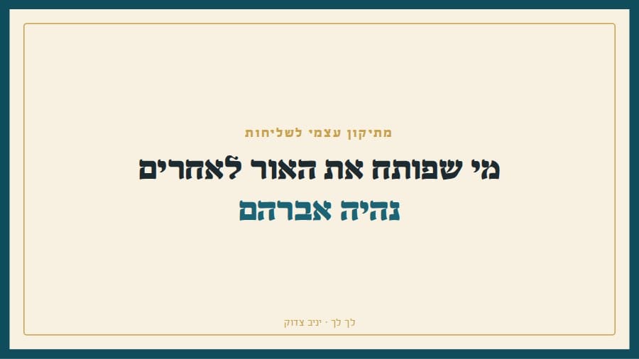 מי שפותח את האור לאחרים נהיה אברהם