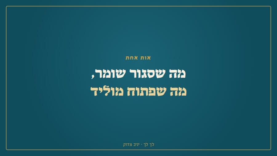 מה שסגור שומר, מה שפתוח מוליד