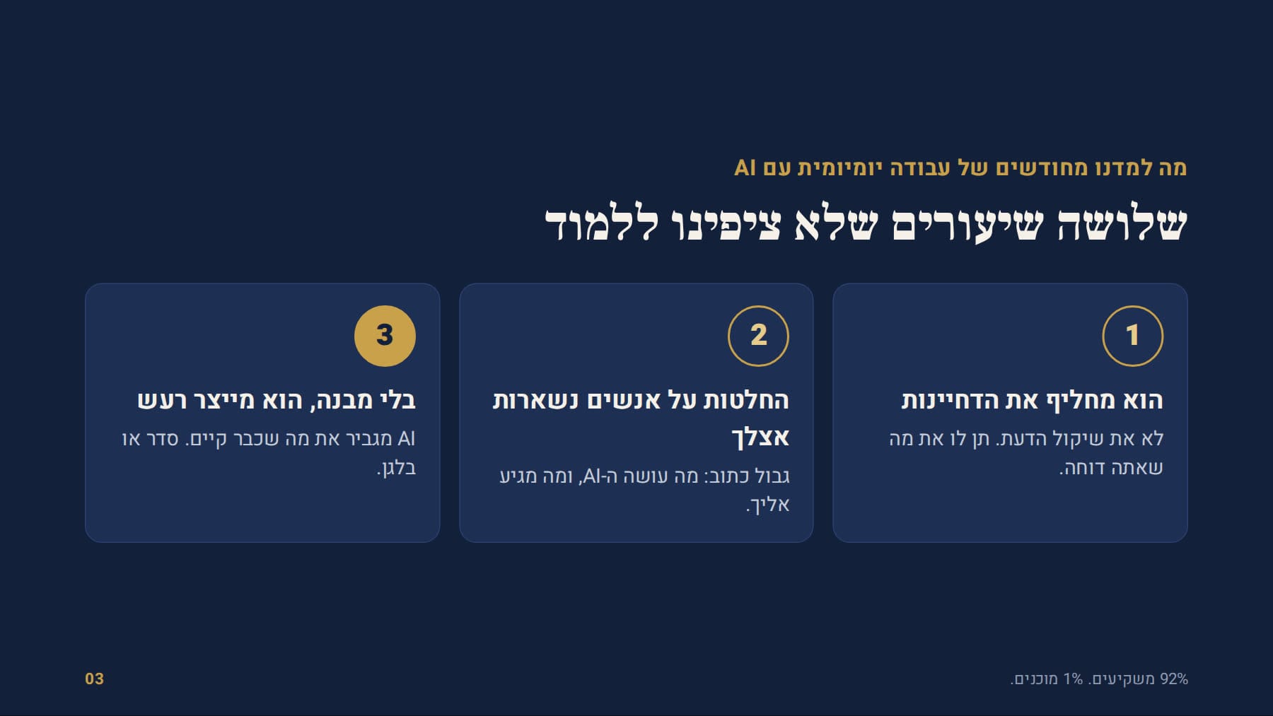 שלושה שיעורים מעבודה יומיומית עם AI