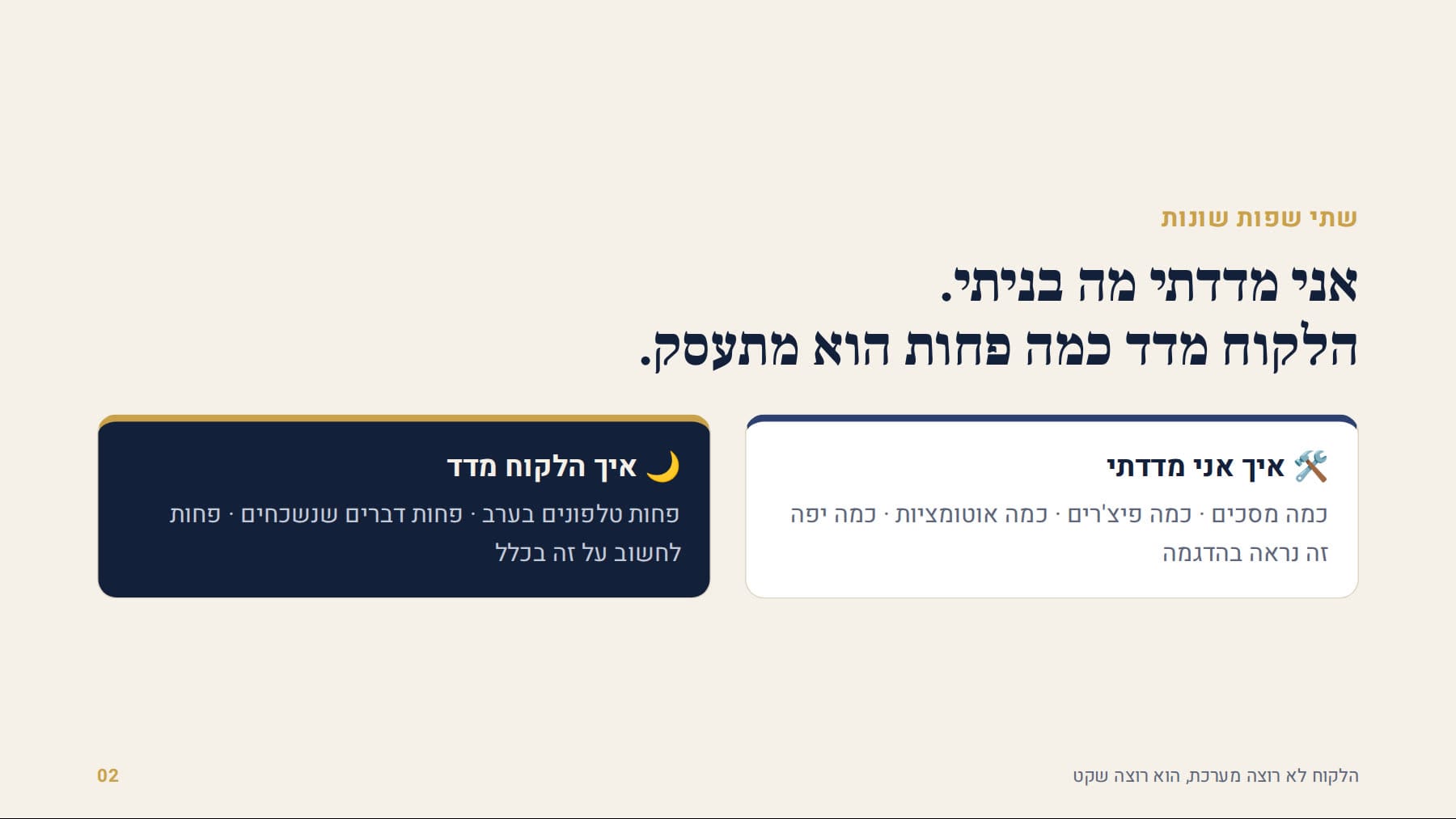 שתי שפות: מה שבניתי מול כמה פחות הלקוח מתעסק