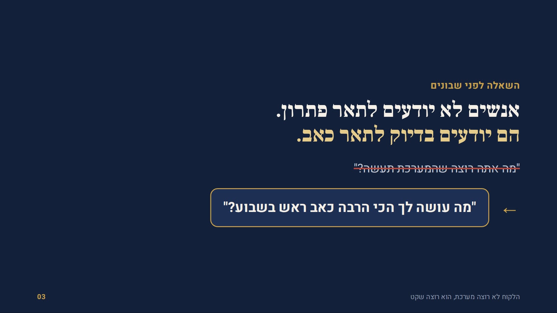 במקום לשאול מה המערכת תעשה, לשאול מה עושה הכי הרבה כאב ראש