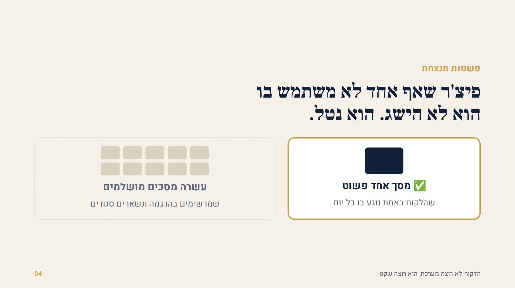 מסך אחד פשוט מול עשרה מסכים מושלמים