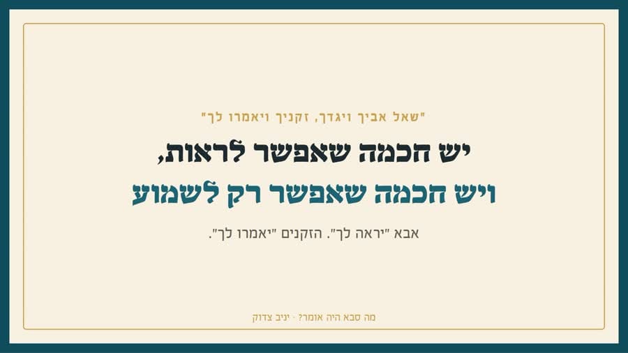 יש חכמה שאפשר לראות, ויש חכמה שאפשר רק לשמוע