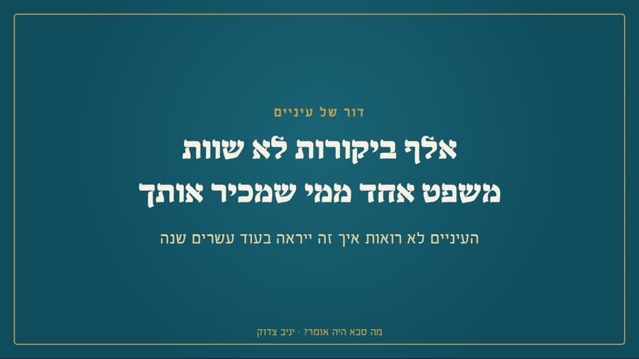 אלף ביקורות לא שוות משפט אחד ממי שמכיר אותך
