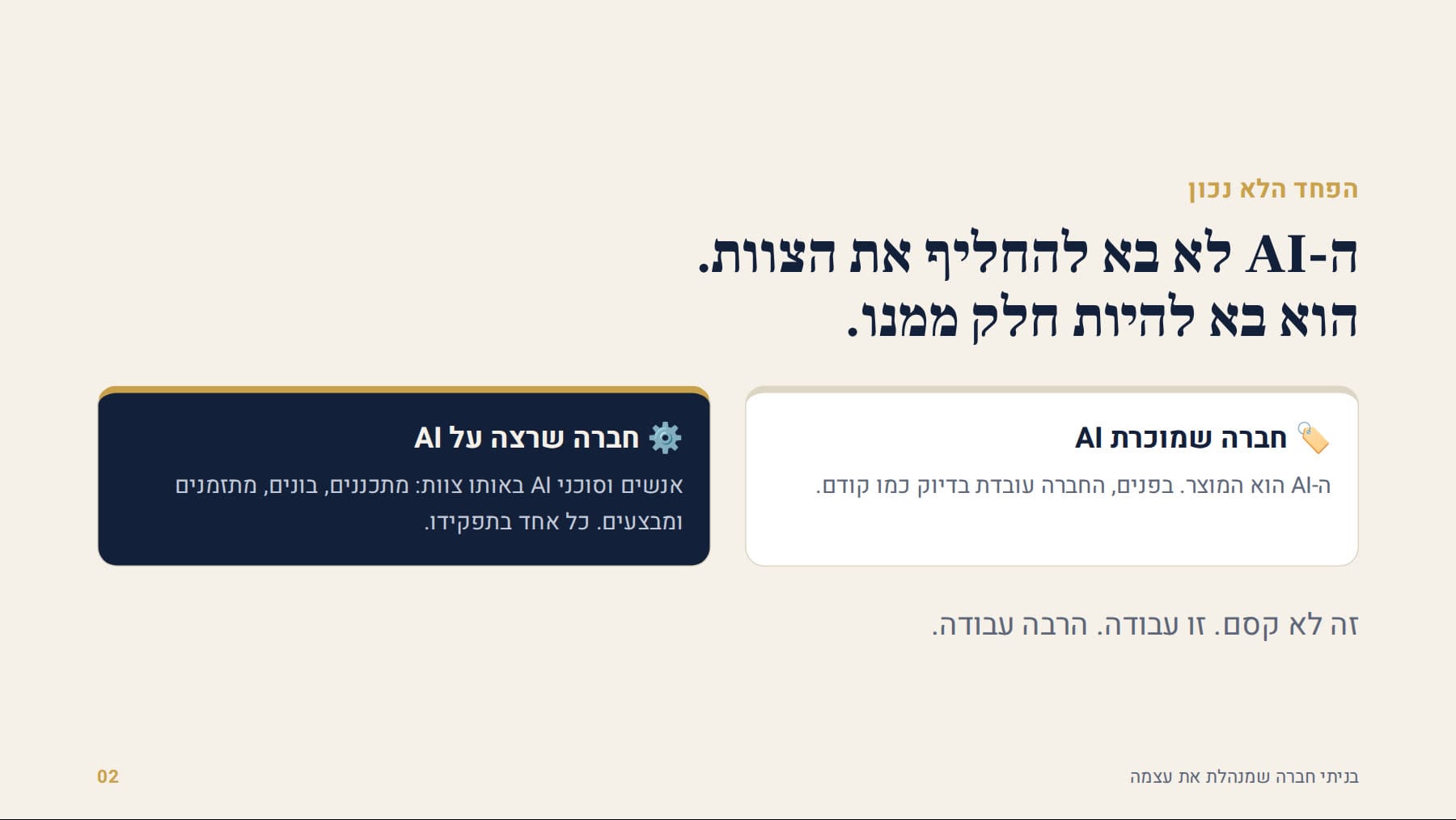 חברה שמוכרת AI מול חברה שרצה על AI