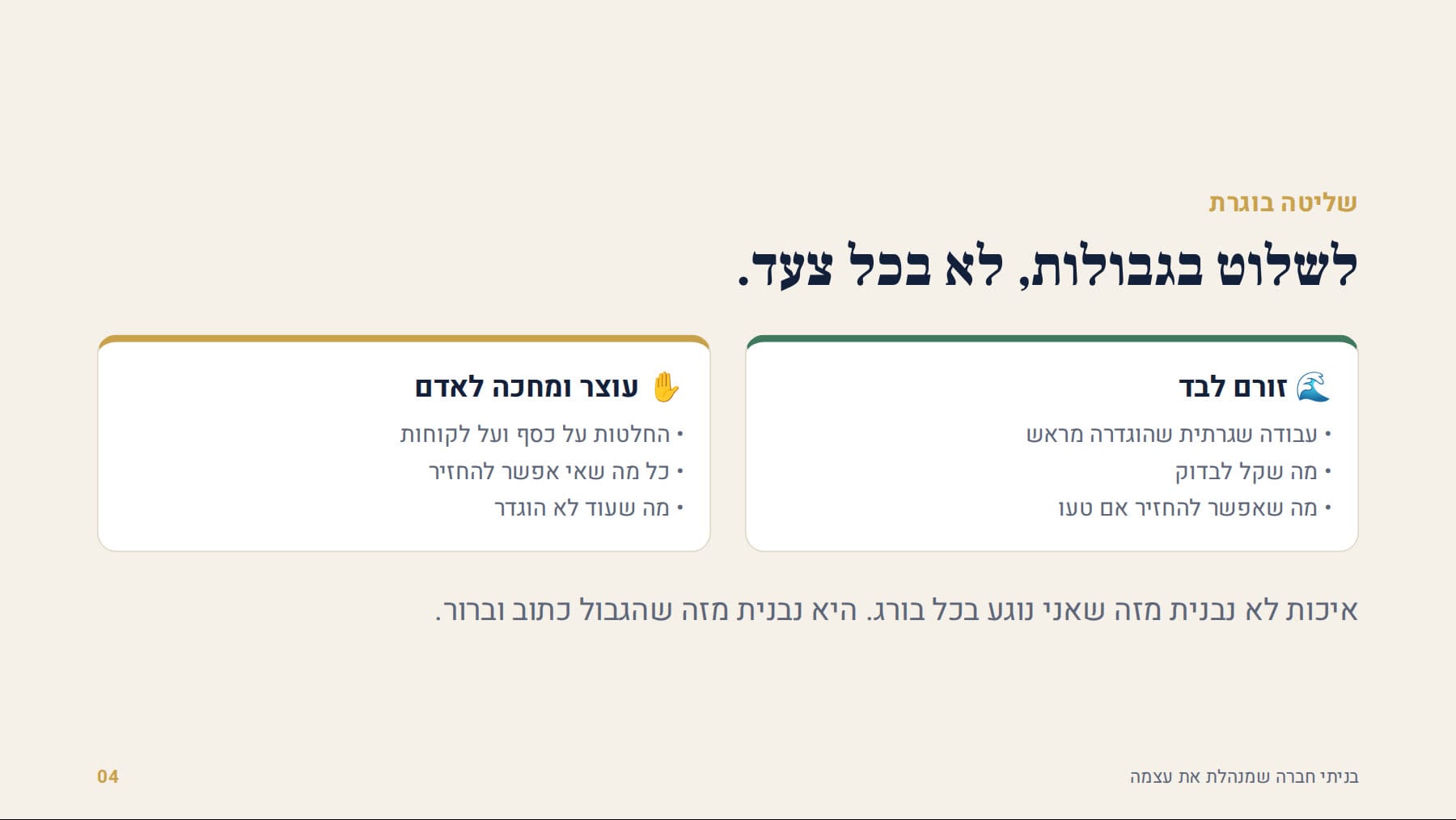 לשלוט בגבולות, לא בכל צעד: מה זורם לבד ומה עוצר לאדם
