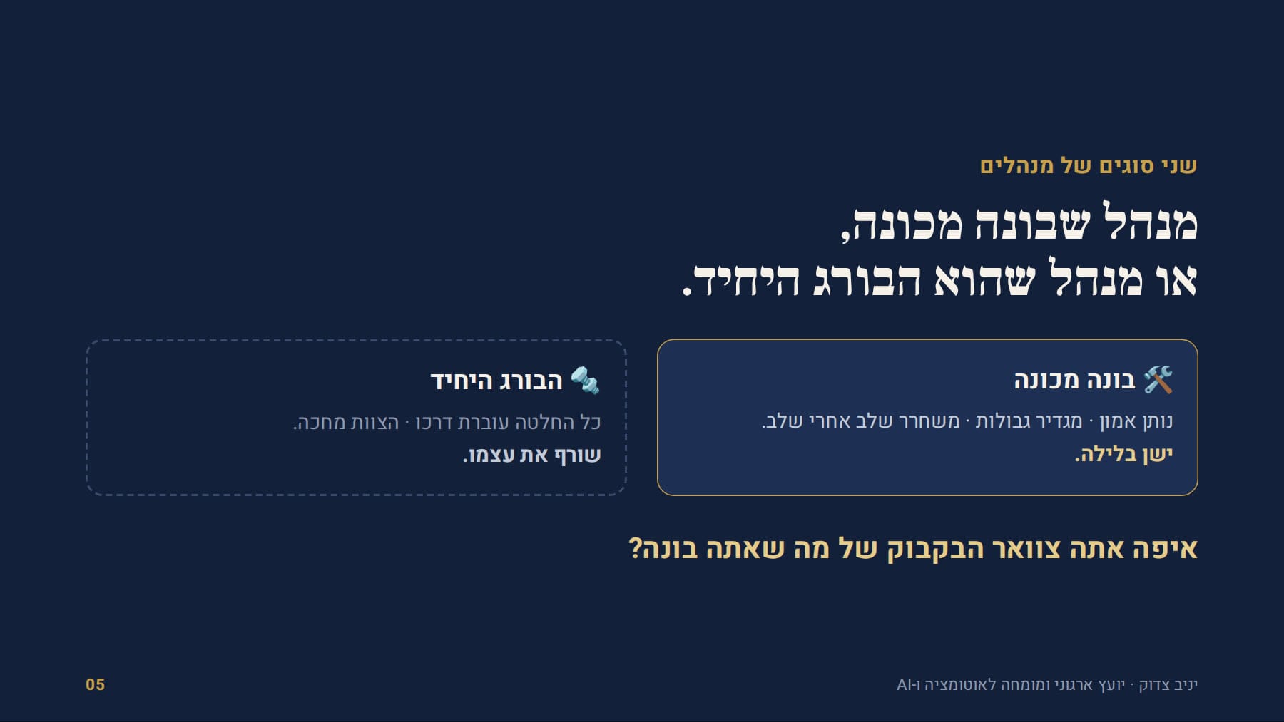 מנהל שבונה מכונה מול מנהל שהוא הבורג היחיד