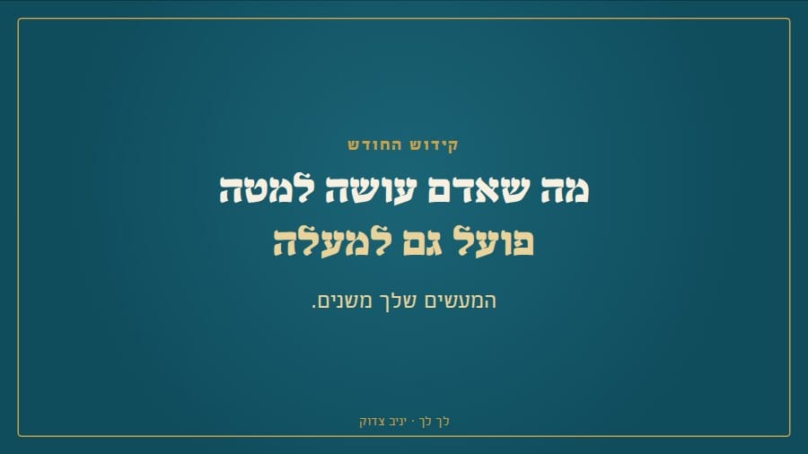 קידוש החודש: מה שאדם עושה למטה פועל גם למעלה