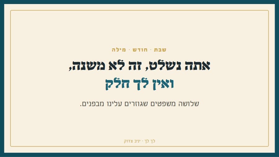שבת, חודש ומילה: שלוש גזירות מול שלושה משפטים