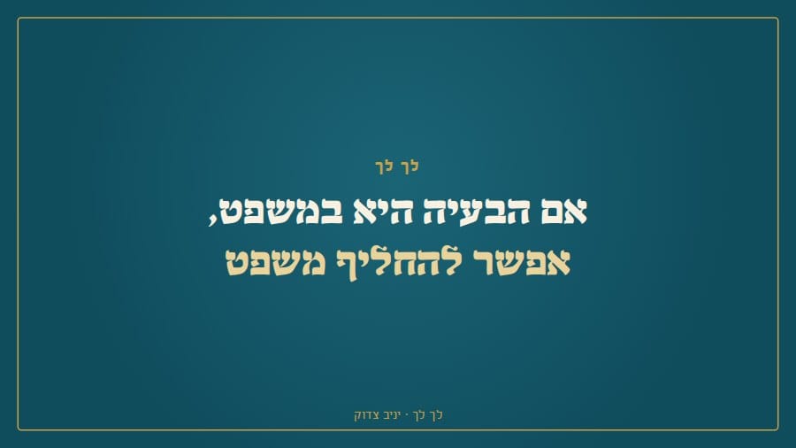 אם הבעיה היא במשפט, אפשר להחליף משפט