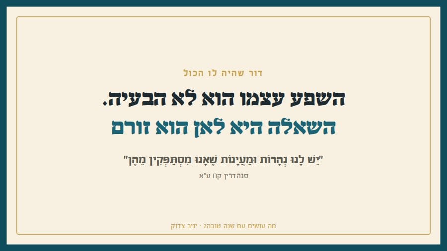 השפע עצמו הוא לא הבעיה. השאלה היא לאן הוא זורם