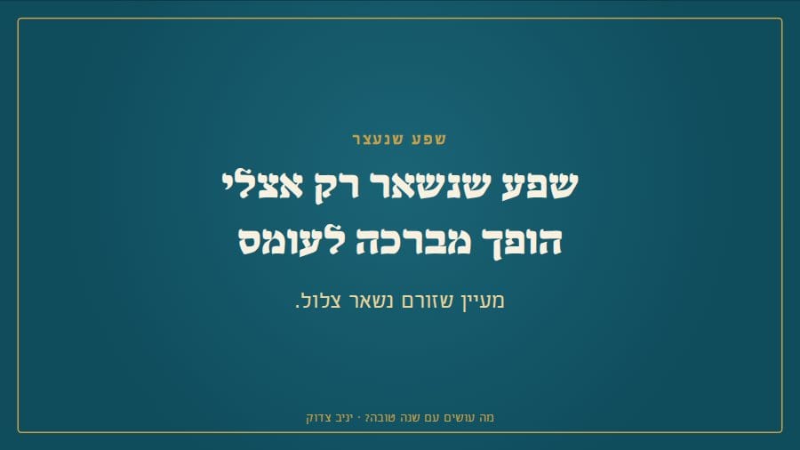 שפע שנשאר רק אצלי הופך מברכה לעומס