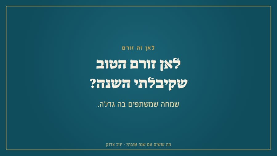 לאן זורם הטוב שקיבלתי השנה?
