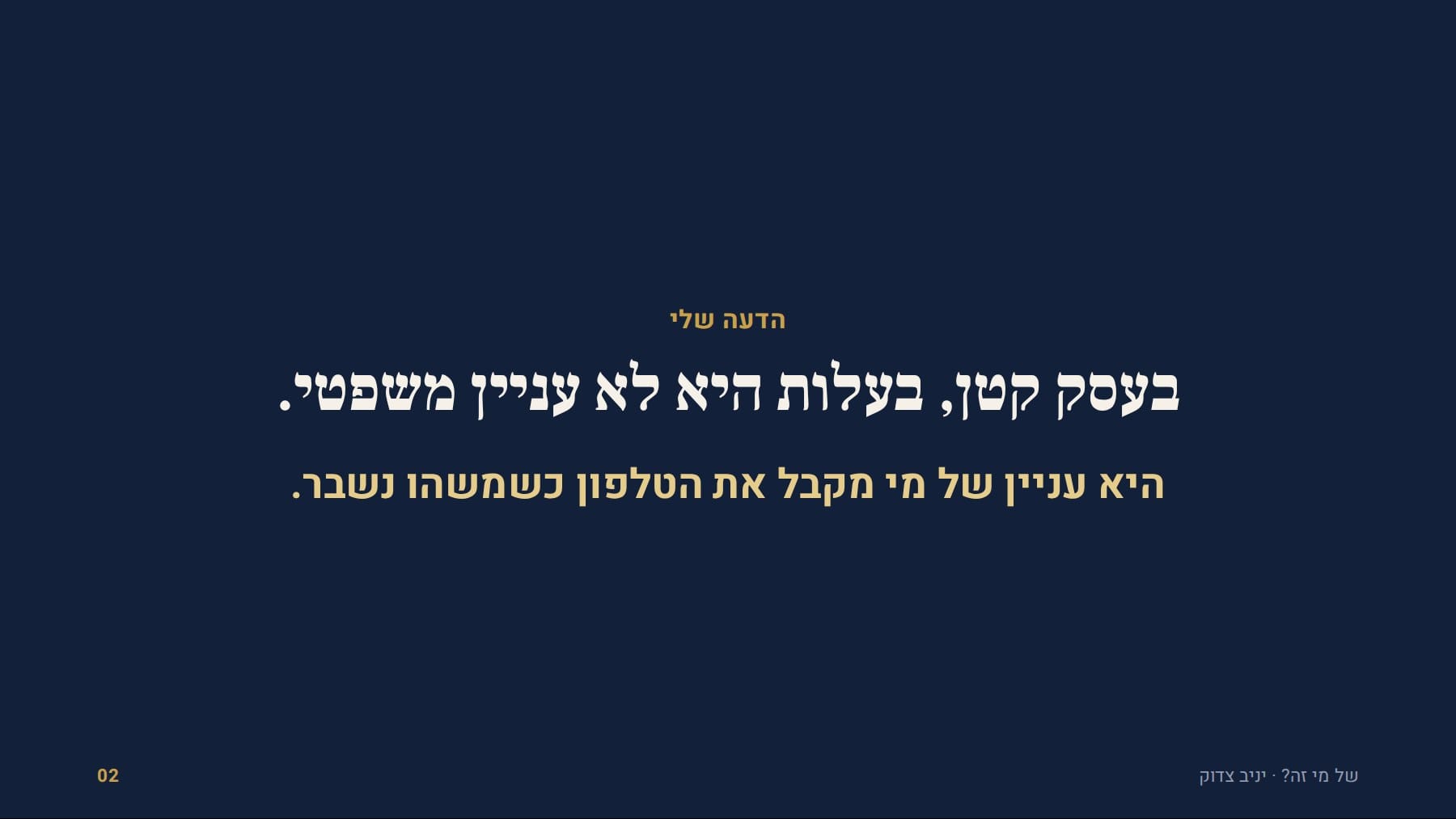 שקף: הדעה שלי בעסק קטן, בעלות היא לא עניין משפטי. היא עניין של מי מקבל את הטלפון כשמשהו נשבר. של מי זה? · יניב צדוק