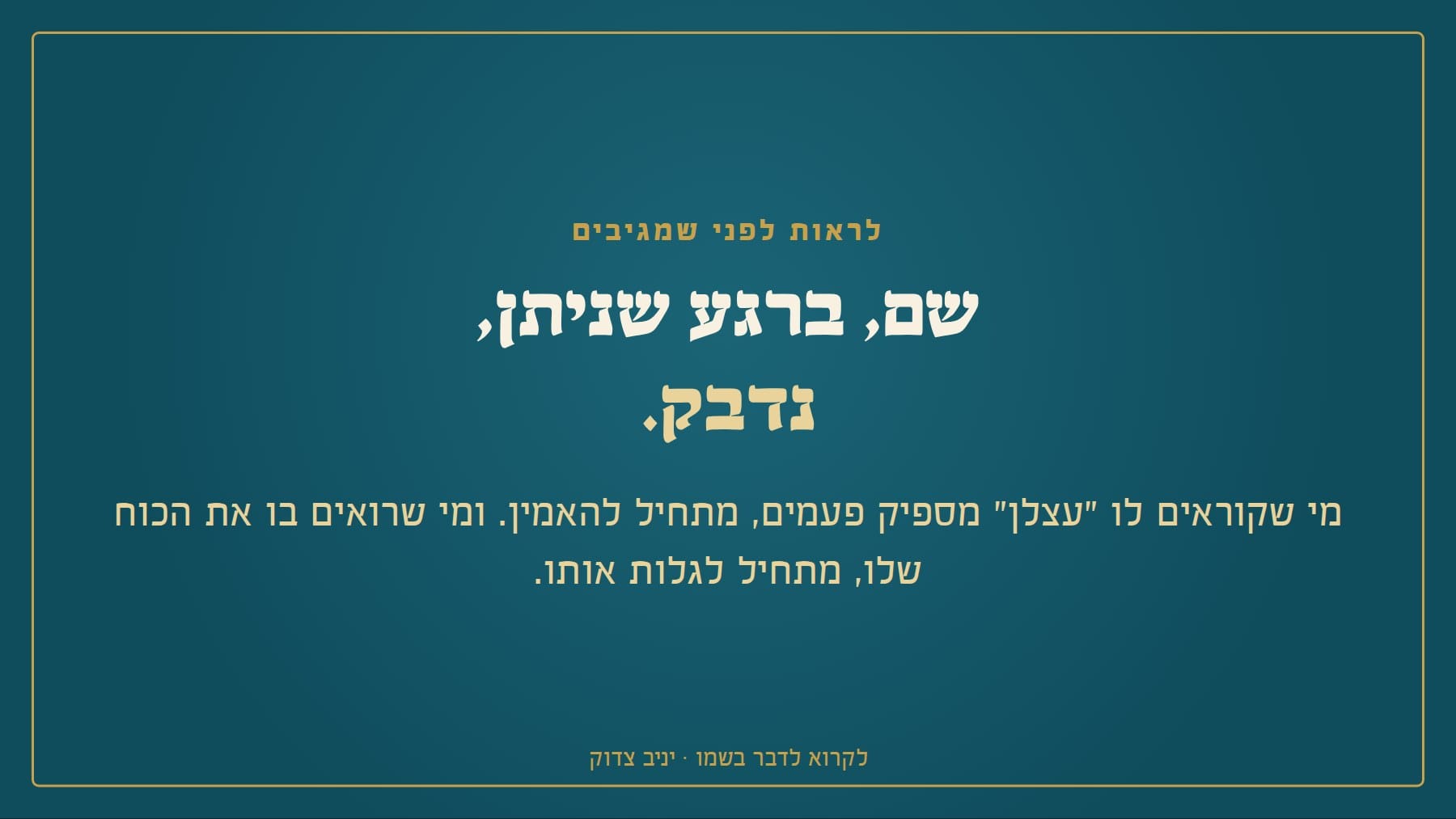 שקף: לראות לפני שמגיבים שם, ברגע שניתן, נדבק. מי שקוראים לו "עצלן" מספיק פעמים, מתחיל להאמין. ומי שרואים בו את הכוח שלו, מתחיל לגלות אותו. לקרוא לדבר בשמו · יניב צדוק