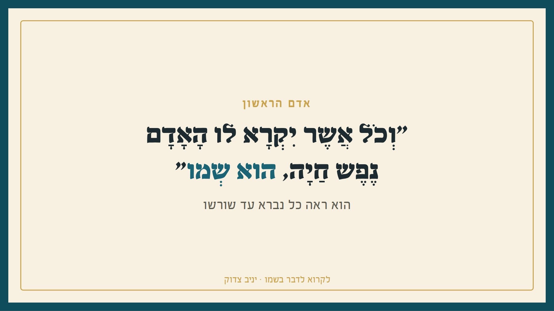 וכל אשר יקרא לו האדם נפש חיה הוא שמו