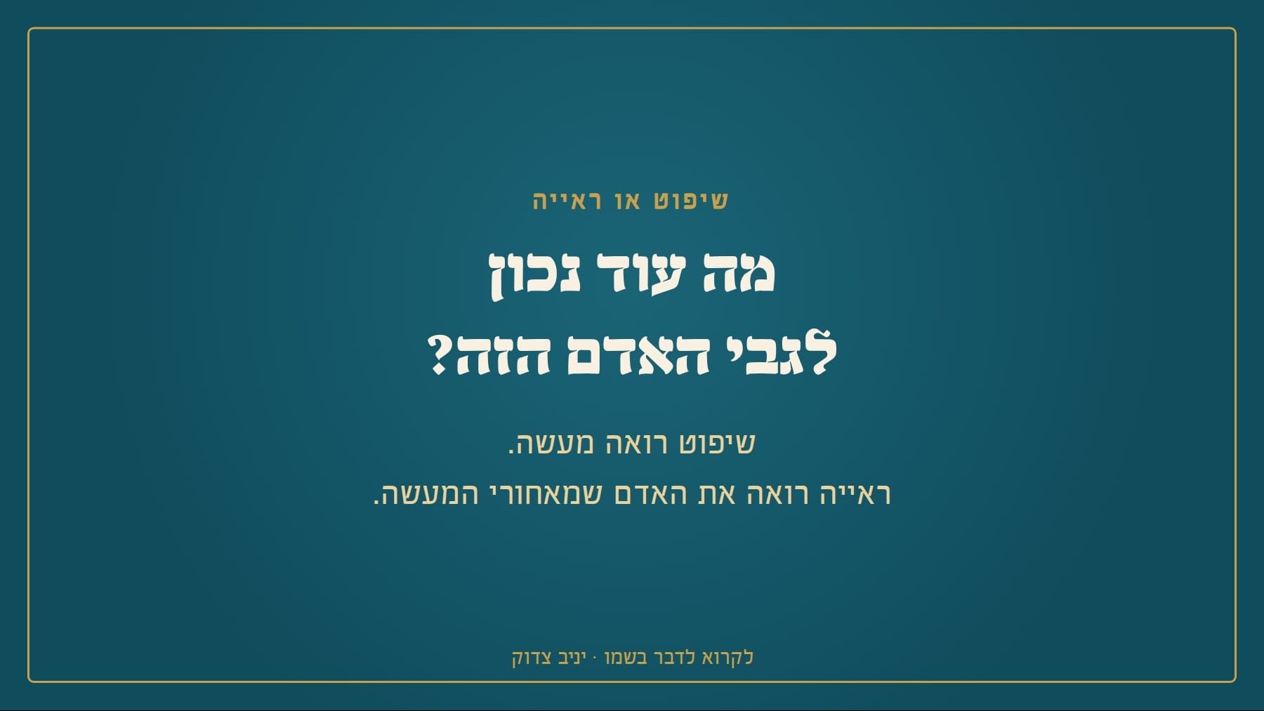 מה עוד נכון לגבי האדם הזה?