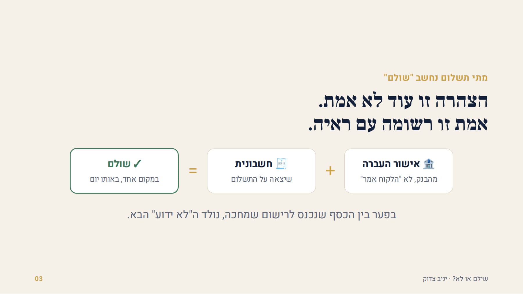 אישור העברה ועוד חשבונית שווה שולם, במקום אחד, באותו יום