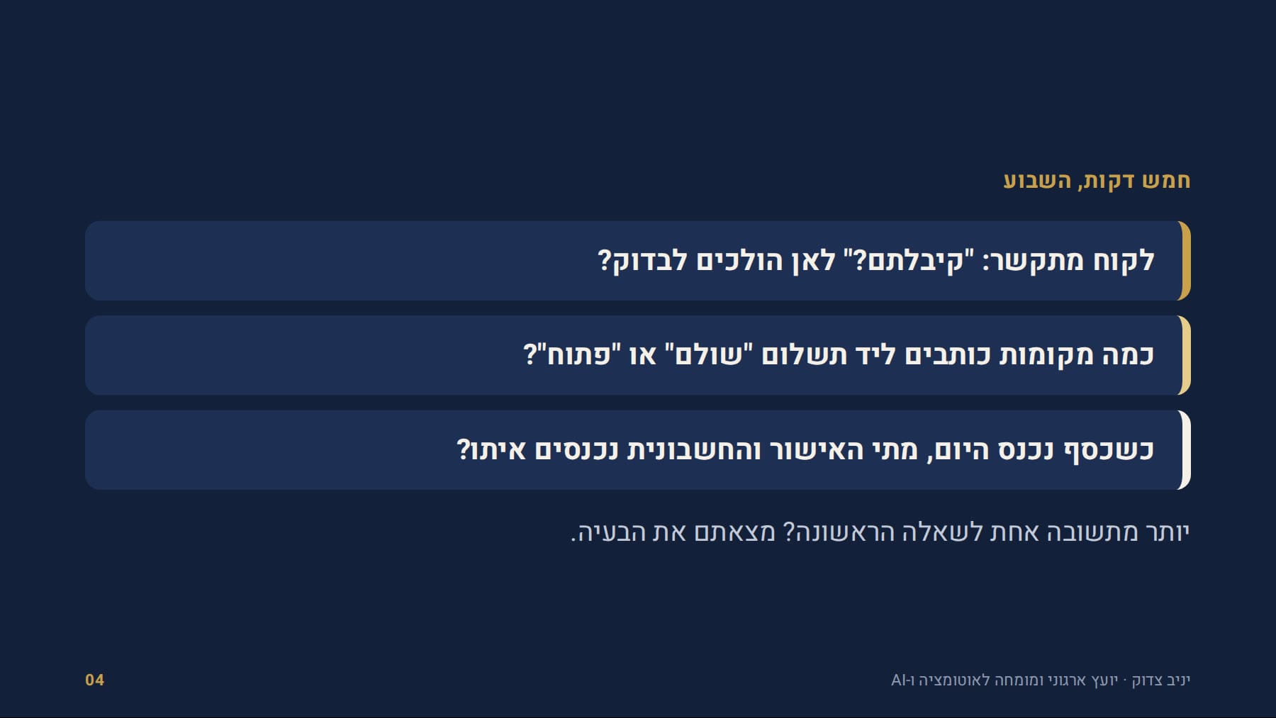 שלוש שאלות לחמש דקות