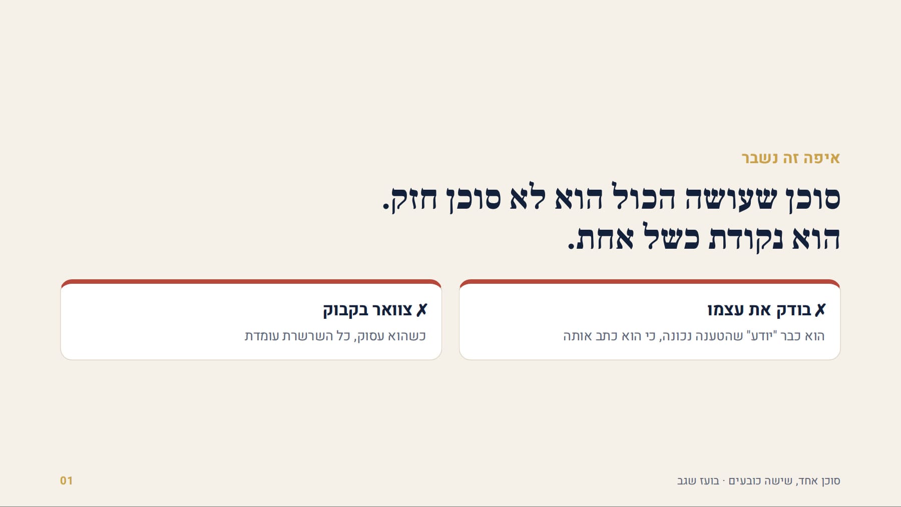 סוכן שעושה הכול הוא נקודת כשל אחת