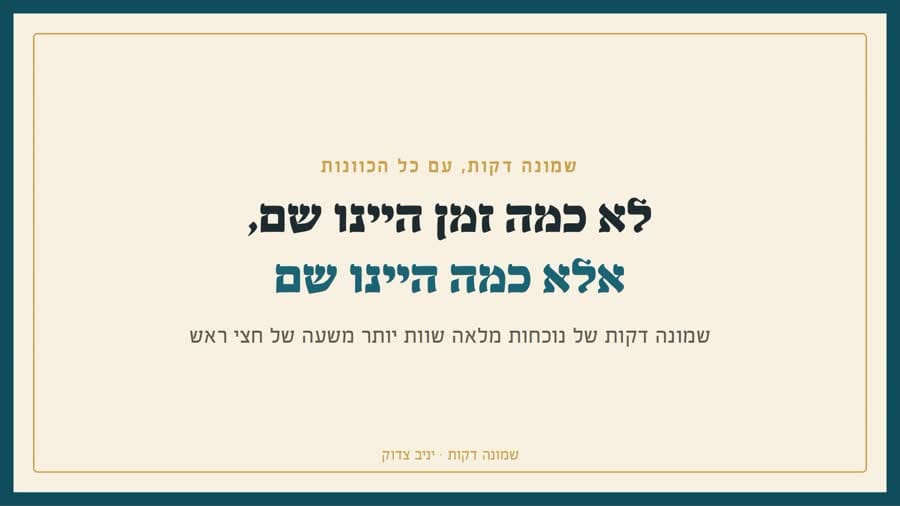 לא כמה זמן היינו שם, אלא כמה היינו שם