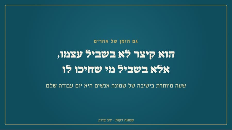 הוא קיצר בשביל מי שחיכו לו
