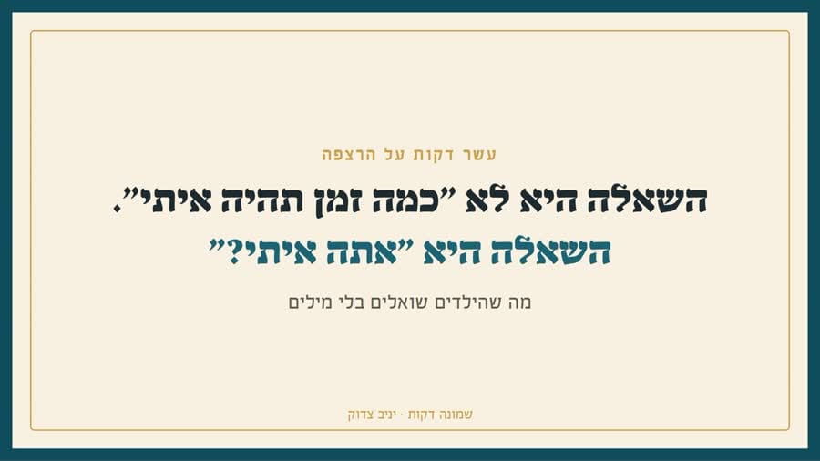 השאלה היא אתה איתי?