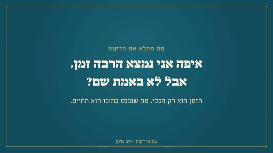 איפה אני נמצא הרבה זמן אבל לא באמת שם?