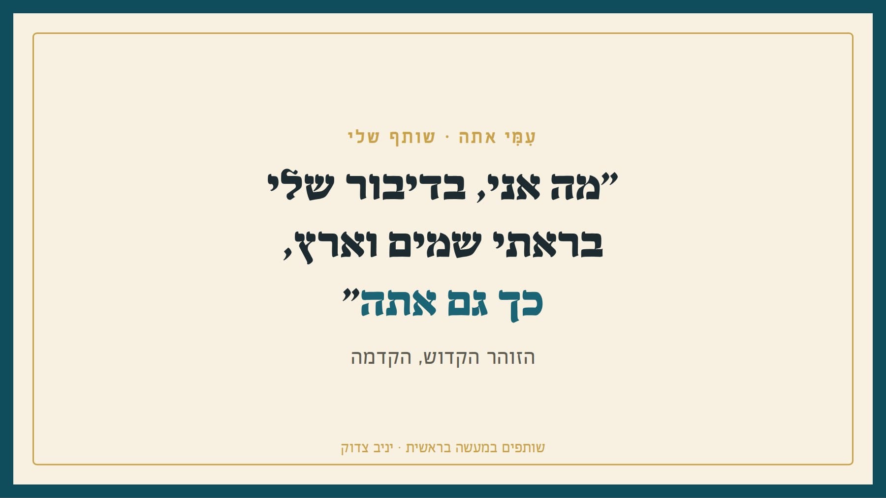 מה אני בדיבור שלי בראתי שמים וארץ, כך גם אתה