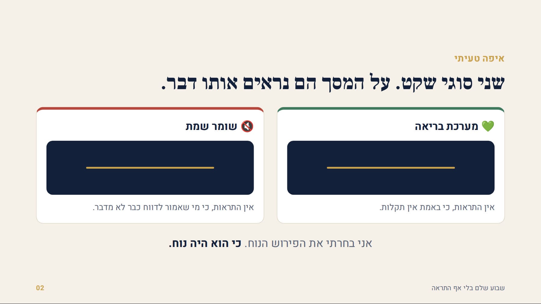 שני סוגי שקט, שנראים אותו דבר על המסך