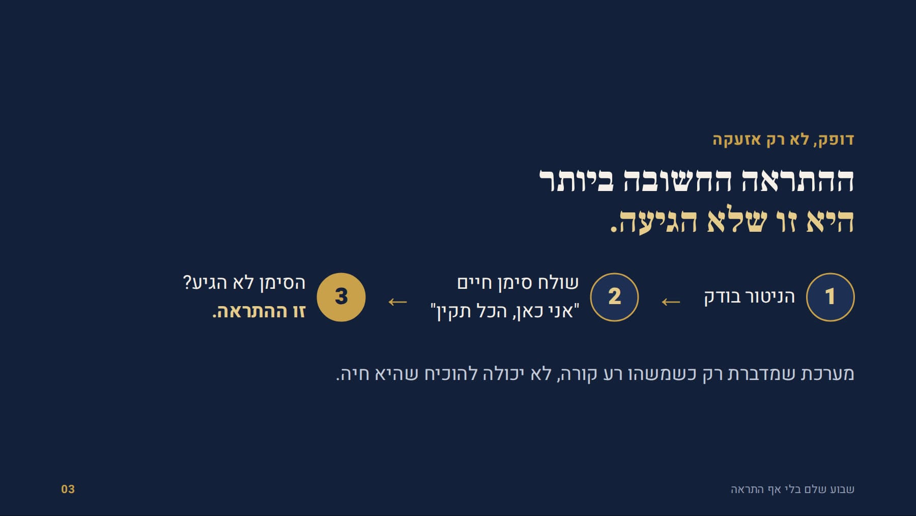 ההתראה החשובה ביותר היא זו שלא הגיעה