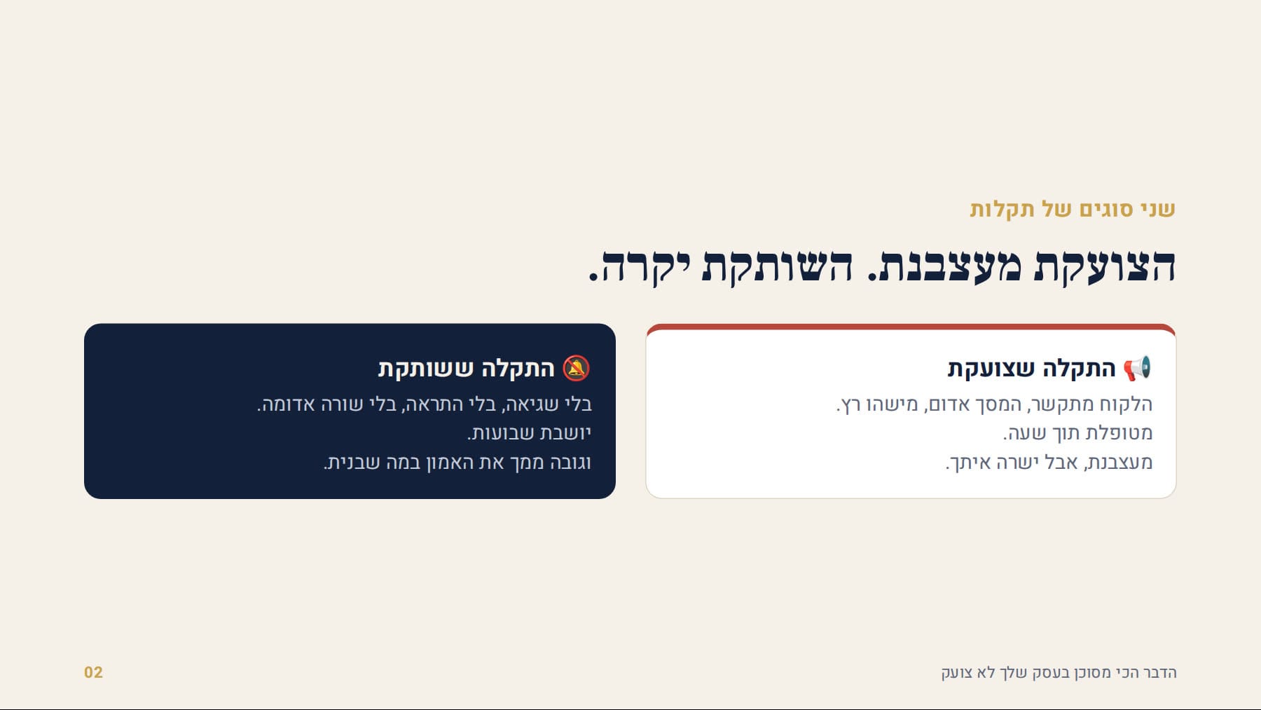 התקלה שצועקת מול התקלה ששותקת