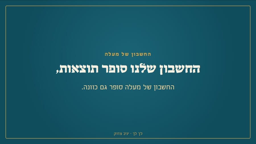 החשבון שלנו סופר תוצאות, החשבון של מעלה סופר גם כוונה