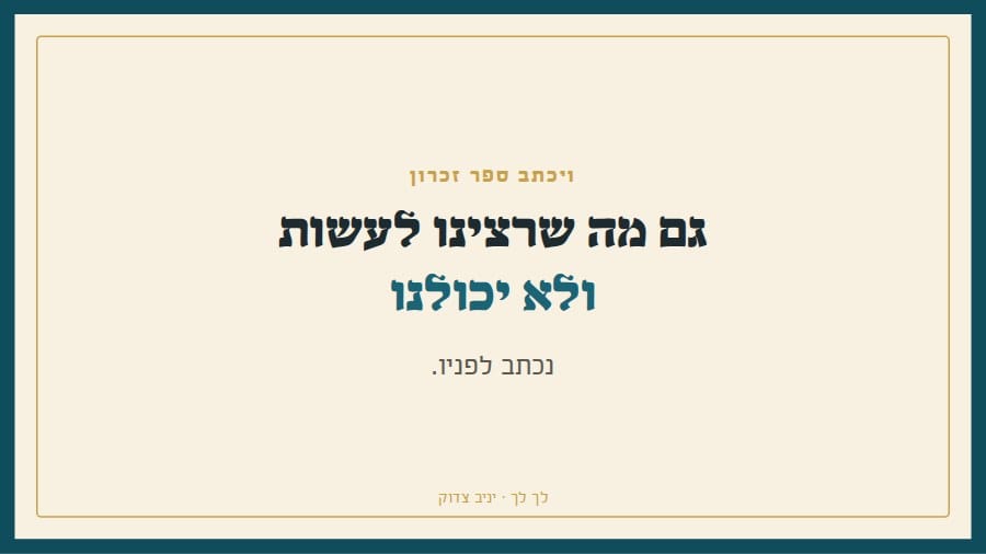 ויכתב ספר זכרון לפניו: גם מה שרצינו לעשות ולא יכולנו