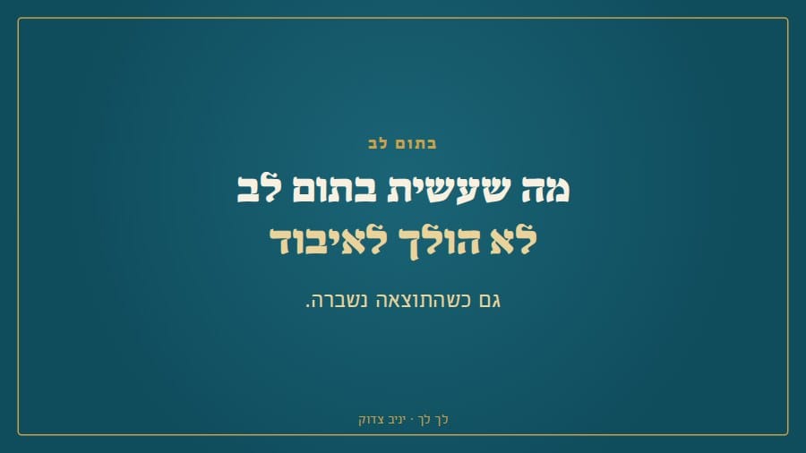 מה שעשית בתום לב לא הולך לאיבוד