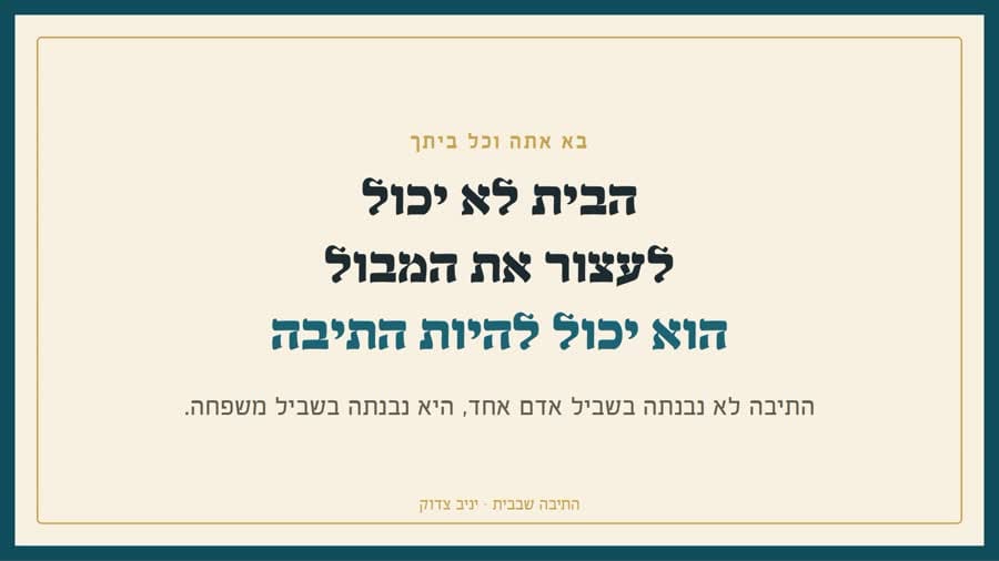 בא אתה וכל ביתך: הבית לא יכול לעצור את המבול, הוא יכול להיות התיבה