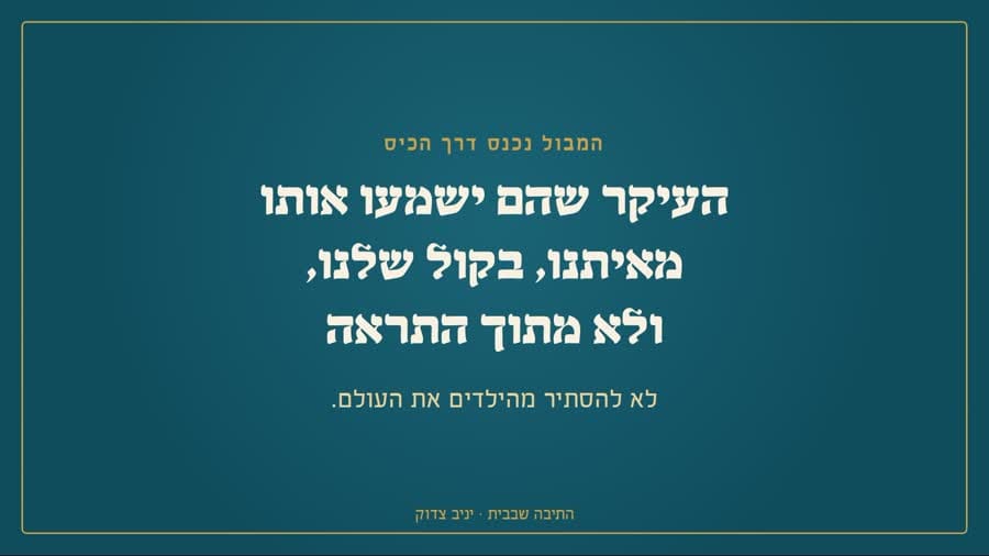 המבול נכנס דרך הכיס: שהם ישמעו אותו מאיתנו, בקול שלנו