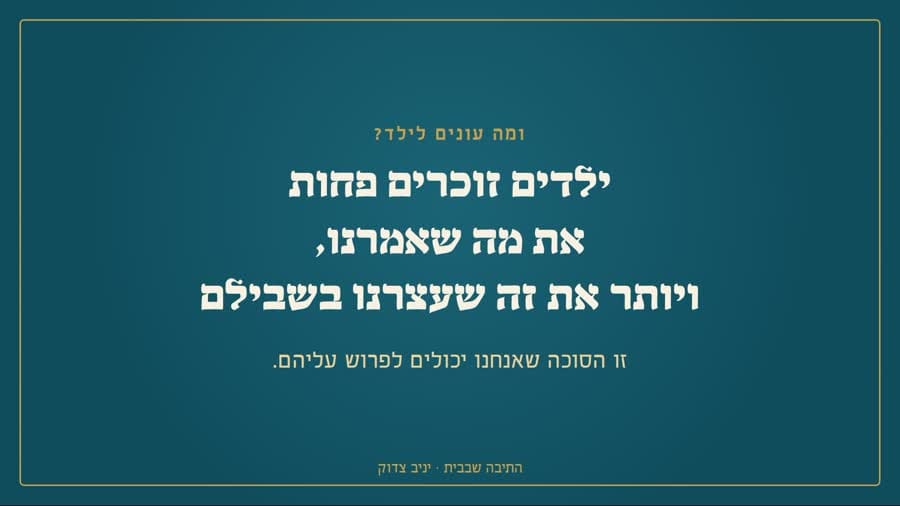 ומה עונים לילד: ילדים זוכרים את זה שעצרנו בשבילם