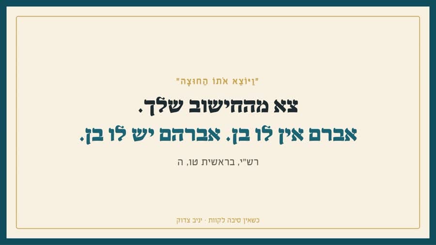 צא מהחישוב שלך: אברם אין לו בן, אברהם יש לו בן