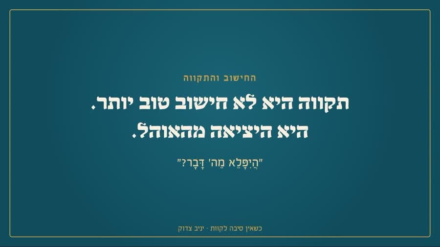תקווה היא לא חישוב טוב יותר, היא היציאה מהאוהל