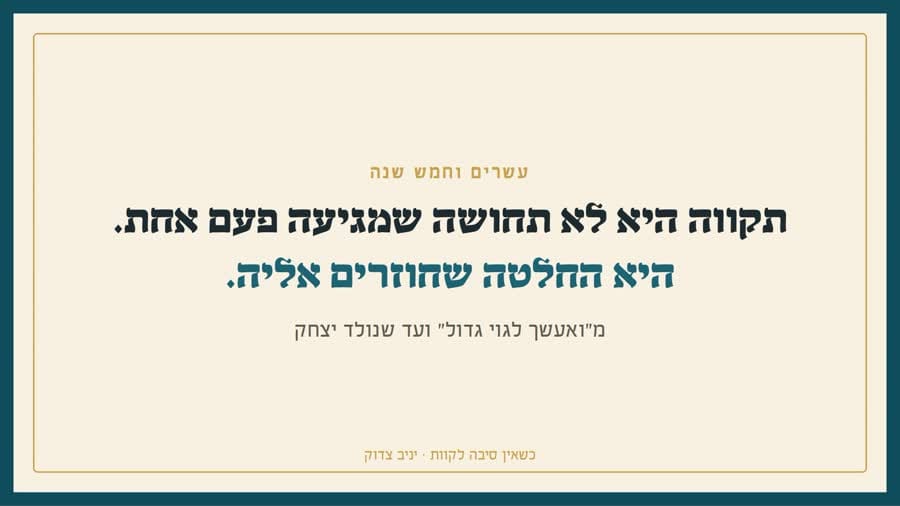 תקווה היא החלטה שחוזרים אליה