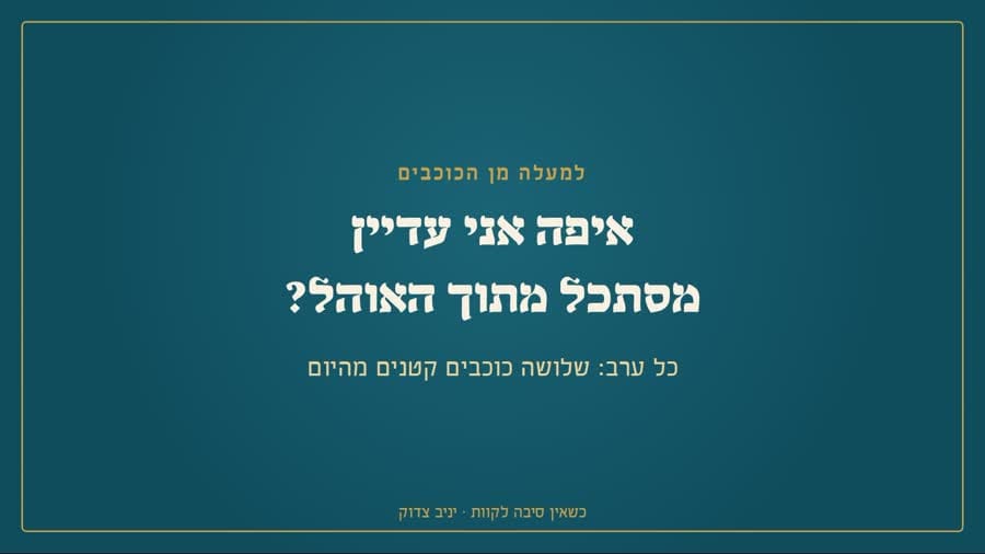 איפה אני עדיין מסתכל מתוך האוהל?