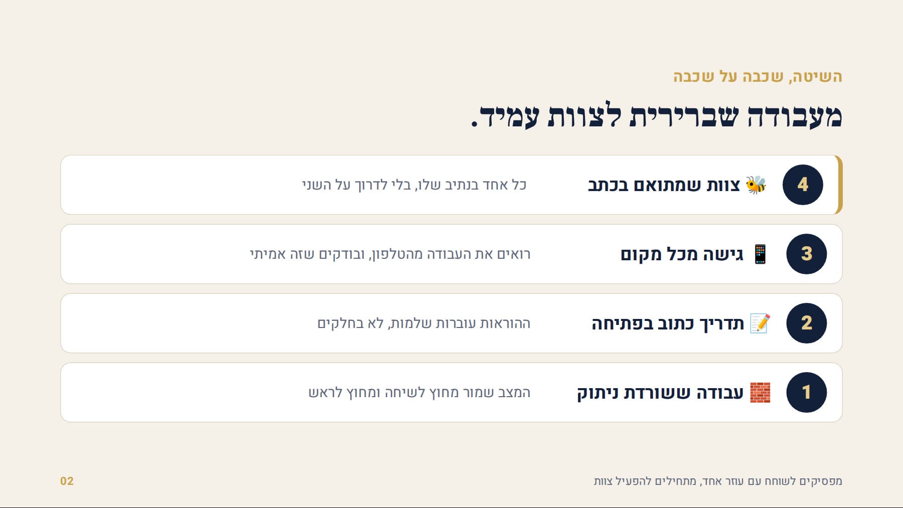 ארבע השכבות: עבודה ששורדת ניתוק, תדריך כתוב, גישה מכל מקום, צוות שמתואם בכתב