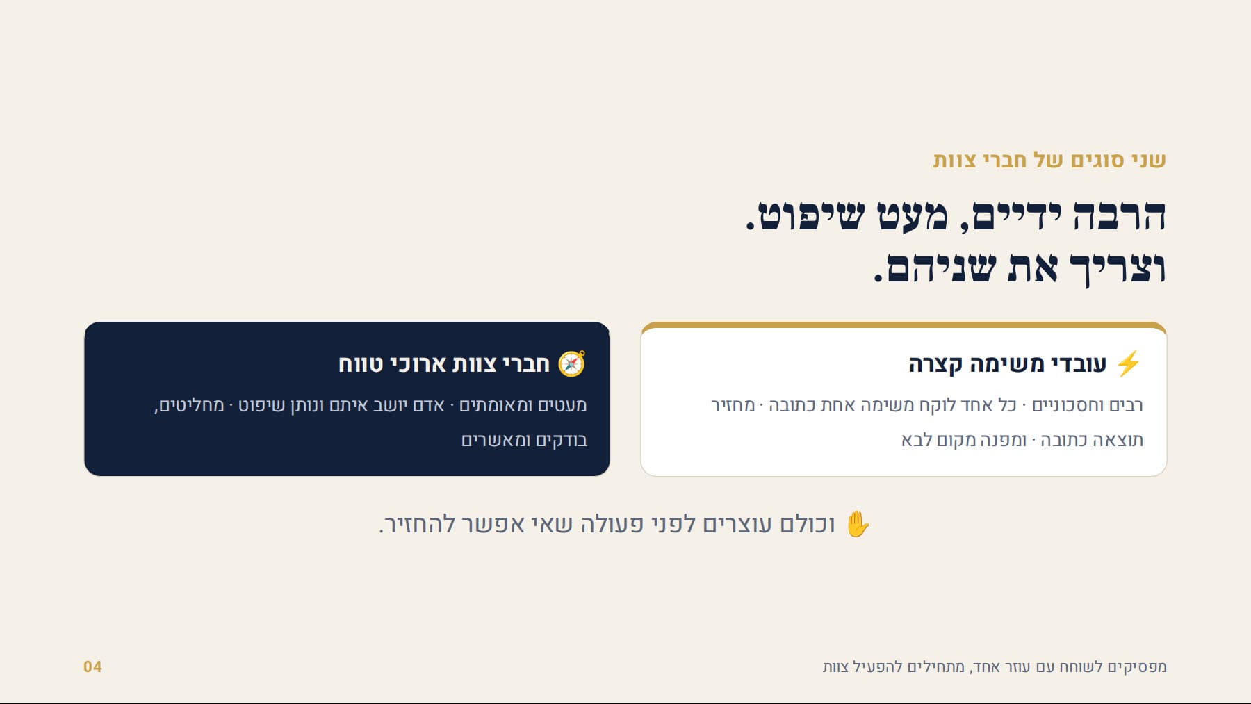 שני סוגים של חברי צוות: עובדי משימה קצרה וחברי צוות ארוכי טווח