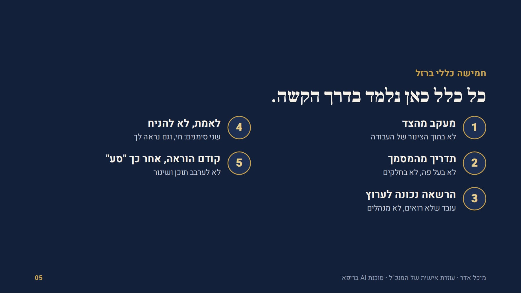 חמשת כללי הברזל