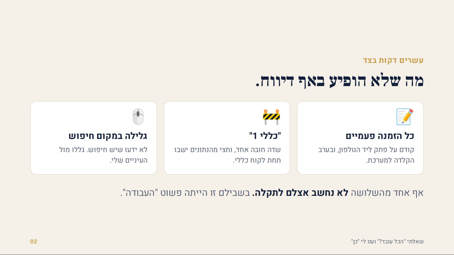 שלוש עקיפות שלא הופיעו באף דיווח