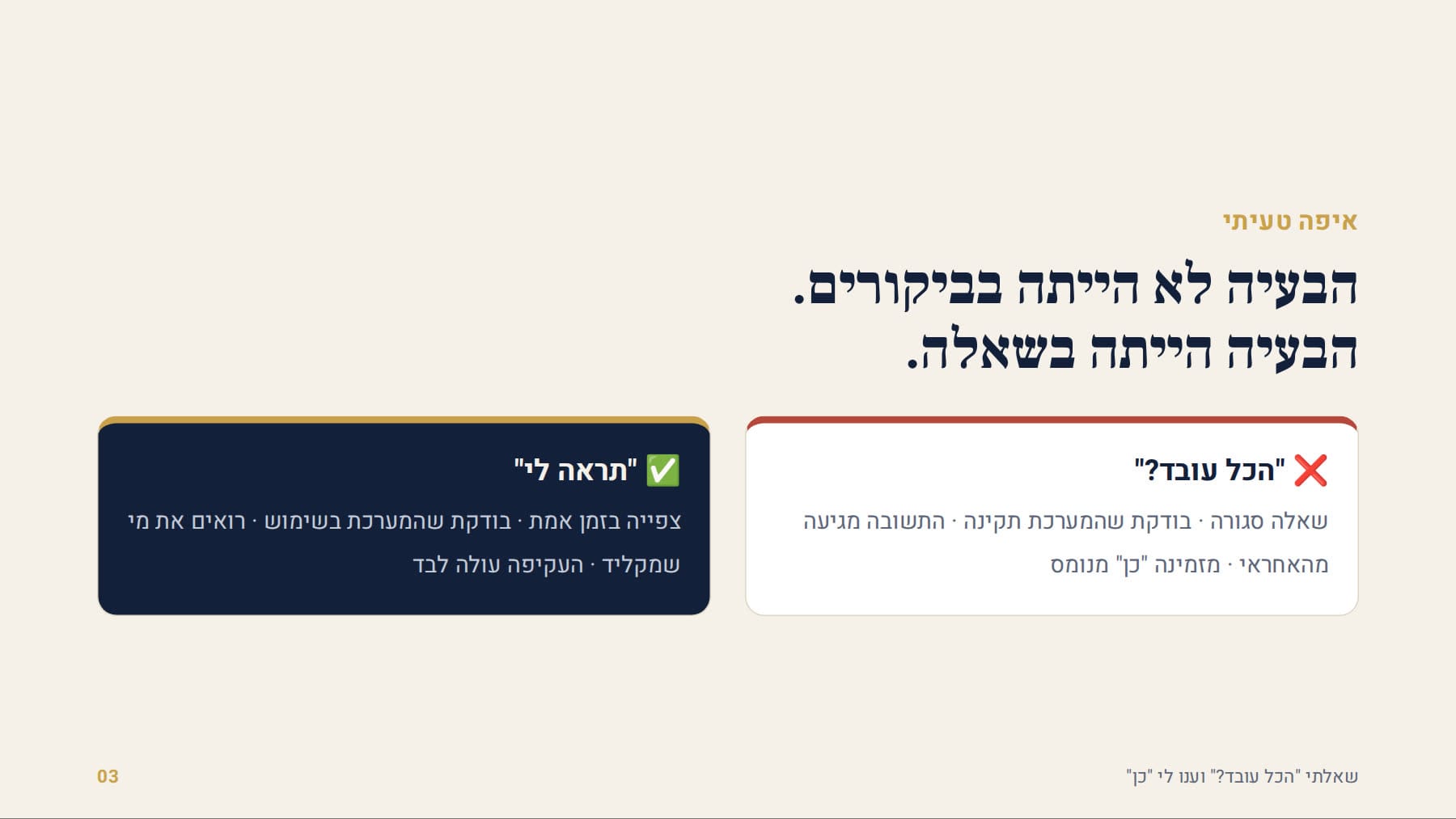 הכל עובד מול תראה לי